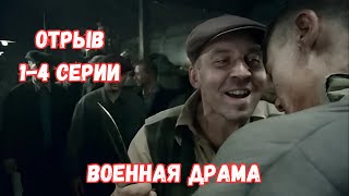 ЭТОТ СЕРИАЛ ЗАПРЕЩЕН К ПОКАЗУ ОТРЫВ  ВОЕННАЯ ДРАМА 14 СЕРИИ [upl. by Dustin554]