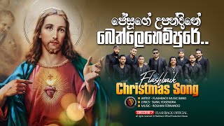 ජේසුගේ උපන්දිනේ බෙත්ලෙහෙම් පුරේ  Jeseuge Upandine Bethlehem Pure  Flashback Christmas Song [upl. by Grata]