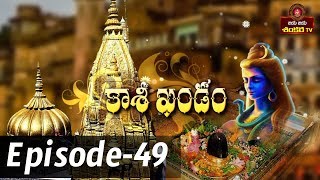 Kashi Khandam  Episode48  Shri Samavedam Shanmukha sharma  Jaya Jaya Shankara [upl. by Ahsil]