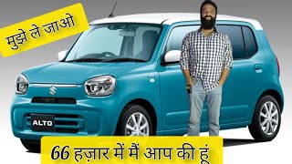 😱जल्दी करिए ऑफ़र कुछ महीने शेष कंपनी दे रही 66 हज़ार में Alto CNG alto altocng carnews newalto [upl. by Llorre]