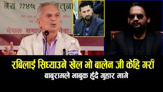 रबिलाई सिध्याउने खेल भो बालेन जी केहि गरौँ भाबुक भए बाबुराम baburambhattarai balenshahwithbaburam [upl. by Airahcaz]