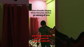 श्री हनुमान चालीसा short Karaoke singing तुम रक्षक काहू को डरना [upl. by Crin633]