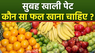 सुबह खाली पेट कौन सा फल खाना चाहिए  Subah Khali Pet Konsa Fruit Khana Chahiye  Boldsky [upl. by Sclater285]