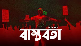 বাস্তবতা  Bastobota  A song made By AiArtificial IntelligenceLyrics  S T Hridoy [upl. by Harv948]