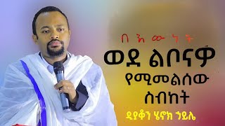 ሁሉም ሊያደምጠው የሚገባ እጅግ ድንቅ ስብከት  ዲያቆን ሄኖክ ኃይሌ Henok Haile SenbeteChirstian [upl. by Nodababus]