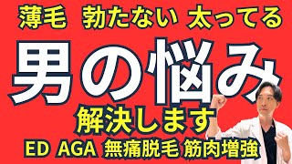 【薄毛？勃たない？太ってる？】その悩み医療に任せて男の美容、悩み全て応えます【シンメディカル】薄毛勃起不全 ED 筋トレ アナボリックステロイド エクソソーム アンチエイジング [upl. by Enileqcaj681]