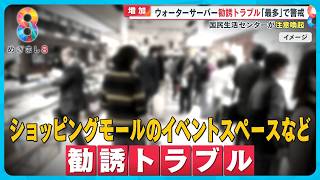 【注意】ウォーターサーバー“勧誘トラブル”過去10年で最多に…事例から見る｢回避方法｣【めざまし８ニュース】 [upl. by Unni247]