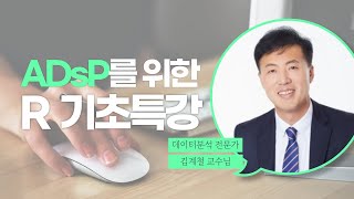 ADsP를 위한 R 기초특강 📌기초가 없다고 걱정하지 마세요  와우패스 김계철 교수 [upl. by Annadiana304]