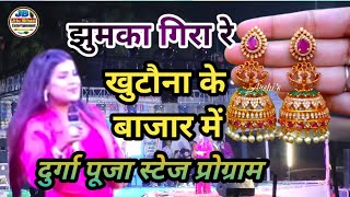 झुमका गिरा रे खुटौना के बाजार मेंjhumka gira re khutauna ke bajar me बबाल प्रोग्राम खुटौना [upl. by Aneladgam392]