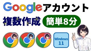 簡単8分 Google アカウント 複数作成 切替方法 【 超短縮版 】 Windows 11 0072 [upl. by Tutankhamen179]