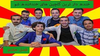 😂😂خنده دار ترین گلچین های خنداننده شو فصل جدید خندوانه [upl. by Genovera880]