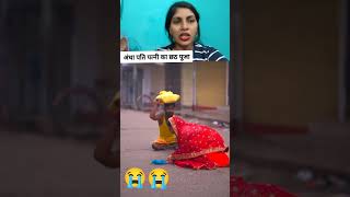 Andhe man baap ka chhath puja shortsvideo sad MantuBabitaofficialviralvideo real trending [upl. by Ehctav]