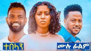 ተበላን  New Ethiopian Movie  Full Amharic Movie Tebelan 2024 [upl. by Warram]