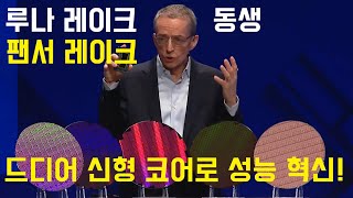 루나 레이크 후속 팬서 레이크 온다신형 성능 코어와 함께 [upl. by Dail]