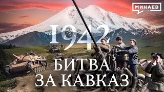 1942 Битва за Кавказ  Вторая мировая война  Уроки истории  МИНАЕВ LIVE [upl. by Adnohsar4]