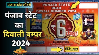 Punjab State Dear Diwali Bumper 2024  Diwali Bumper 2024  New Lottery Ticket [upl. by Cherise]