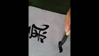 Kalligraphie Qi Gong [upl. by Farny]