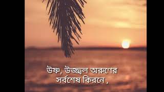 গোধূলির প্রত্যাশা বাংলা কবিতা Bengali poem শেষ বিকেলের কবিতা [upl. by Linis]