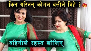 कोमल वलीले बिहे नगर्नुको रहस्य खोलिन् आफ्नै बहिनीले  Komal oli and Her Sister Pragya Oli [upl. by Tanhya]