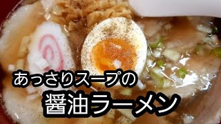 自宅で作るあっさり味の醤油ラーメン [upl. by Anitsrihc726]