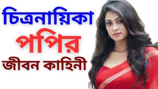 নায়িকা পপি এর জীবন কাহিনী Biography of Bangladeshi Actress Sadika parvin POPY [upl. by Ylrad]