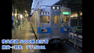 秩父鉄道 5000系走行音【静止画音声】 [upl. by Tsirc]