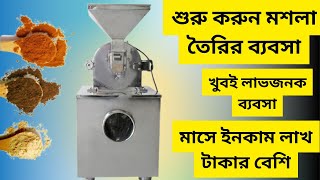 Masala making business idea bd I খুবই লাভজনক ব্যবসা I মাসে ইনকাম লাখ টাকার বেশি I new business idea [upl. by Atiuqer440]