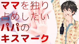 【女性向け】ママを独り占めしたいパパのキスマーク【シチュエーションボイス】 [upl. by Adnwahs683]