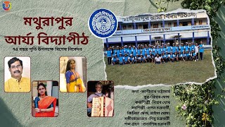 Mathurapur Arya Vidyapith  Theme Song  75th Anniversary Celebration  Audio Song [upl. by Anirav]