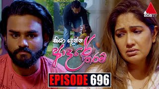 Kiya Denna Adare Tharam කියා දෙන්න ආදරේ තරම්  Episode 696  13th February 2024  Sirasa TV [upl. by Damicke234]