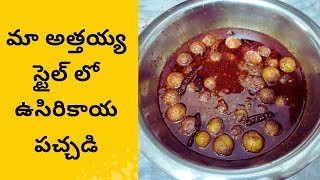 ఉసిరికాయ నిల్వ పచ్చడి Usirikaya pachadi Aonla pickle Amla pickle [upl. by Biddle10]