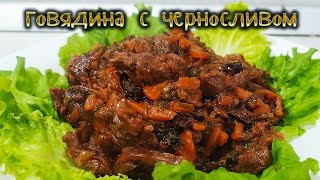 Нежная говядина с черносливом и овощами [upl. by Dell]