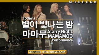 MAMAMOO 마마무  별이 빛나는 밤 Starry Night｜내 마음 들리니 기부 공연 [upl. by Queena]