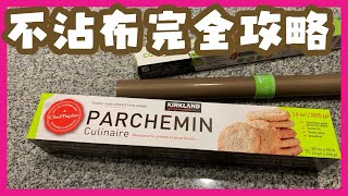 不沾布完全攻略  烘焙入門教學ABC  不沾布 ｜牛油紙  烘焙紙  Parchment Paper ￼ [upl. by Liartnod]