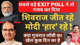 सबसे बड़े Exit poll ने तो गजब कर दिया  Shivraj जीत रहे और Modi हार रहे Deepak Sharma [upl. by Namlas285]