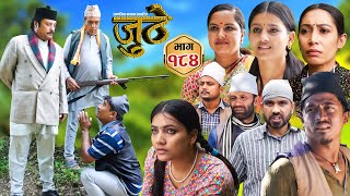 Nepali Serial Juthe जुठे Episode 184  Nov 27th  2024 By Raju Poudel Marichman Shrestha [upl. by Earle]