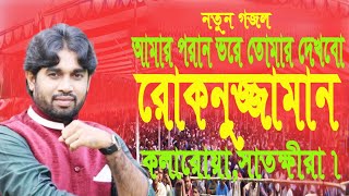 আমার পরান ভরে তোমার দেখবো নতুন গজলরোকনুজ্জামানRokonuzzamanmusafatv waz [upl. by Abbye]