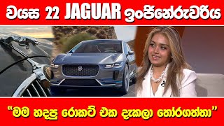 වයස 22 JAGUAR ඉංජිනේරුවරිය  quotමම හදපු රොකට් එක දැකලා තෝරගත්තාquot MORNINGS INTERVIEW [upl. by Ja]