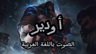 صوت اودير بالعربية  League of Legends Udyr Arabic Voice [upl. by Seldun]