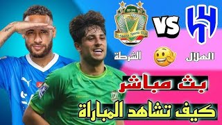 بث مباشر مباراة الهلال السعودي  الشرطة العراقي دوري النخبة الاسيوي Efootball [upl. by Steffane]