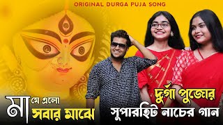 Maa Je Elo Sobar Majhe  Durga Puja Special Song  Durga puja song 2023  দুর্গা পুজোর গান  Gaan [upl. by Akemat787]