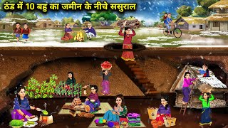 ठंड में 10 बहु का जमीन के नीचे ससुराल  Hindi Cartoon Stories  Saas Bahu ki Ghar Gharsthi [upl. by Novahc]