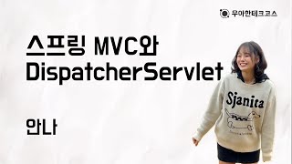 10분 테코톡 안나의 스프링 MVC와 DispatcherServlet [upl. by Neztnaj]