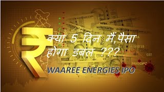 Waaree Energies IPO पैसा 5 दिन में दोगुना [upl. by Gorlin229]