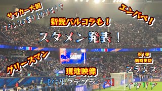 UEFAネーションズリーグ大注目カード【フランスvsイタリア】の衝突！スタメン発表の現地映像をパルクデプランスからお届け！ [upl. by Nickey75]