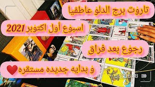 تاروت برج الدلو عاطفيا😍اسبوع اول اكتوبر2021🔥رجوع بعد فراق و بدايه جديده مستقره❤️ [upl. by Egroeg]