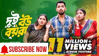 Dui Bou Boyra। দুই বউ বয়রা। Full Natok। Zaher Alvi। Iffat Ara Tithi। Manoshi Prokrity। Bangla Natok [upl. by Andrew]