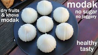 sugar free modak recipe  no sugar no jaggery modak  ganesh chaturthi recipes [upl. by Amelie954]