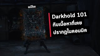 Darkhold 101 กับเนื้อหาที่เคยปรากฏในคอมมิค [upl. by Doowyah]