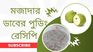 প্রাণ জুড়ানো কলিজা ঠান্ডা করা ডাবের পুডিং। Daber pudding recipe।Daber pudding with agar agar powder [upl. by Ailuy]